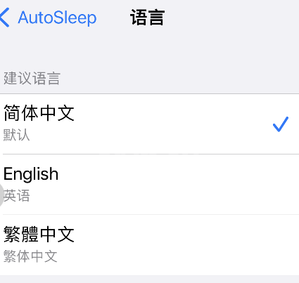 autosleep怎么设置中文？autosleep设置中文步骤介绍截图