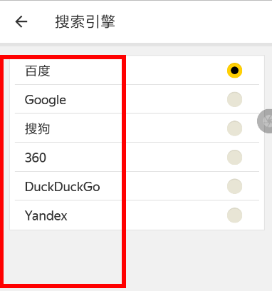 Yandex浏览器设置搜索引擎的图文操作过程截图