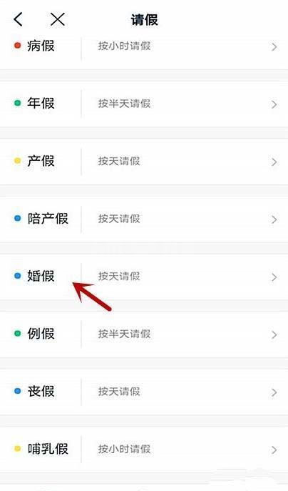 钉钉怎么请婚假? 钉钉婚假请假事由填写方法截图
