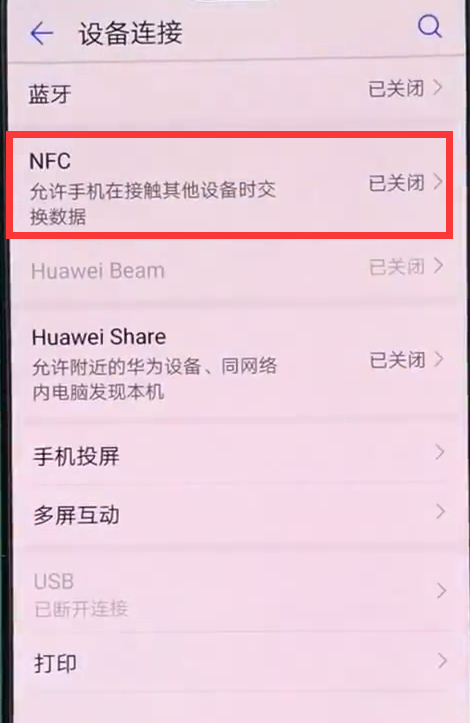 在华为nova3中打开使用nfc的方法讲解截图