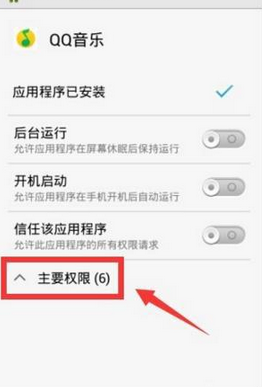 QQ音乐设置权限的操作流程截图