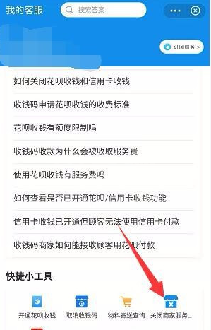 支付宝商家服务怎么关闭？支付宝商家服务关闭教程截图