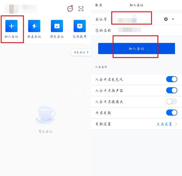 腾讯会议如何加入别人的预定会议？腾讯会议加入别人的预定会议教程截图