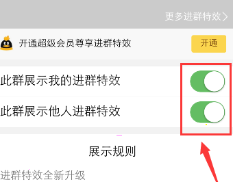 QQ如何取消进群特效 QQ进群特效取消教程步骤截图