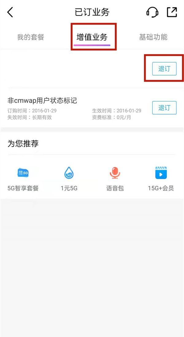 中国移动流量提速包怎么取消？中国移动取消流量提速包教程截图