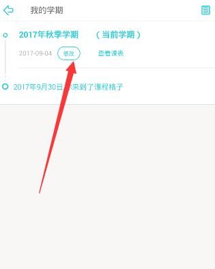 课程格子APP修改开学时间的方法截图