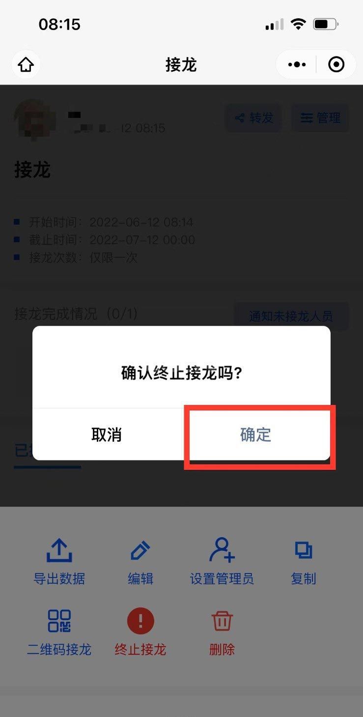 微信群接龙怎么截止?微信群接龙截止教程截图