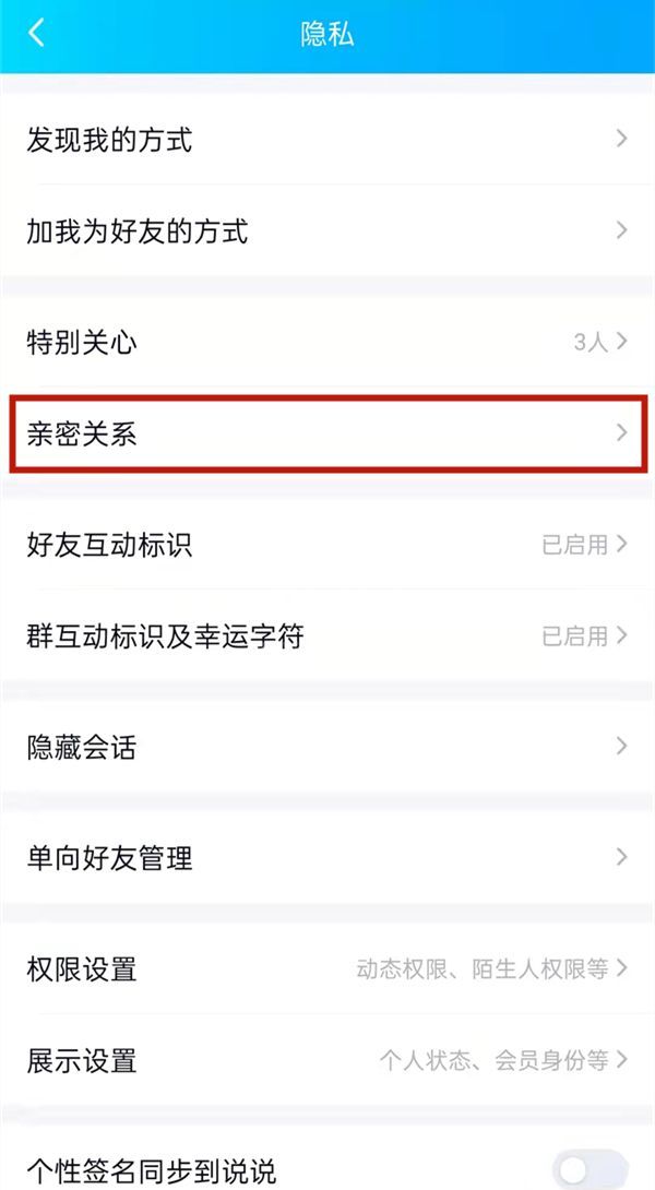 qq亲密关系在哪?qq绑定闺蜜关系方法介绍截图