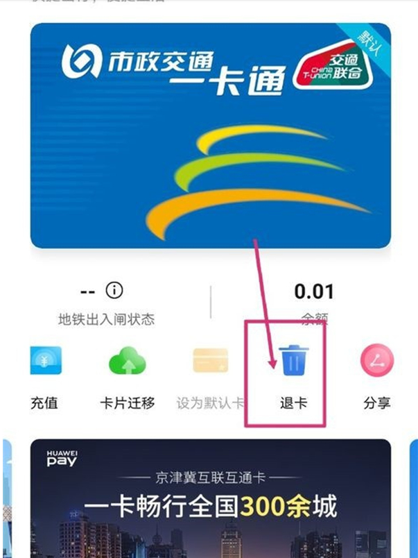 华为钱包公交卡怎么退余额?华为钱包公交卡退余额的方法截图