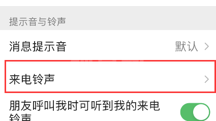 微信怎样为朋友定制专属铃声?微信为朋友定制专属铃声方法截图