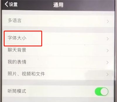 微信中设置字体大小的操作教程截图