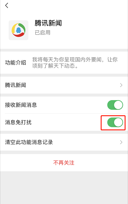 微信怎么关闭腾讯新闻提醒 微信取消腾讯新闻通知方法截图