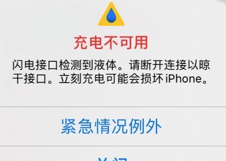 iPhone充电时提示检测到液体怎么办 iPhone提示检测到液体解决方法