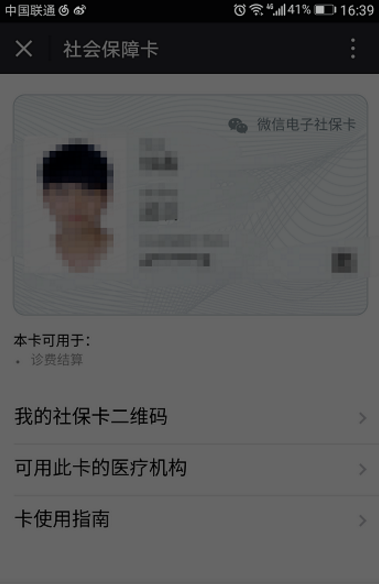 微信将社保卡解绑的操作过程截图