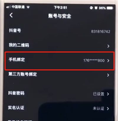 抖音中取消手机绑定的简单操作步骤截图