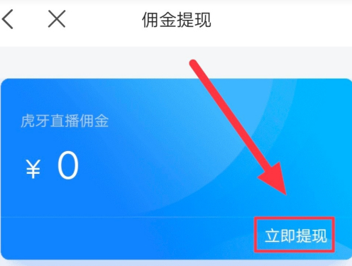 虎牙助手怎么提现?虎牙助手进行提现操作方法截图