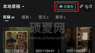 剪映怎么备份视频？剪映云备份草稿箱视频教程一览截图