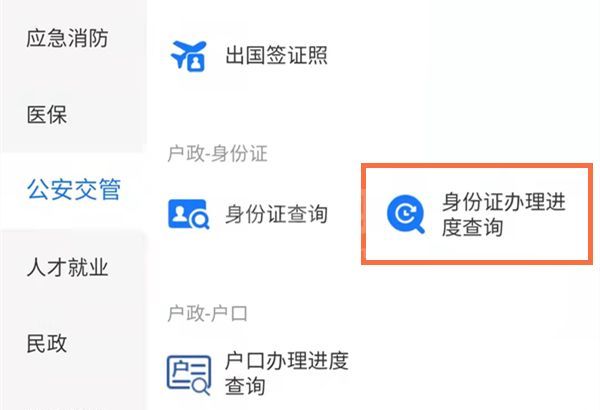 支付宝在哪里查身份证办理进度？支付宝查身份证办理进度操作步骤截图