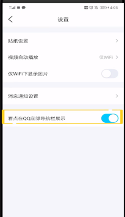 qq中看点移除底部的操作教程截图