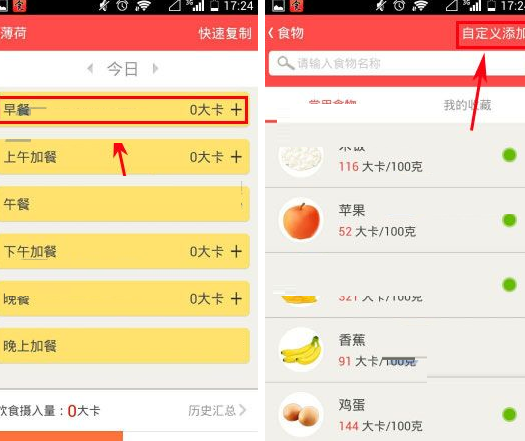 薄荷APP自定义添加食物的操作流程截图