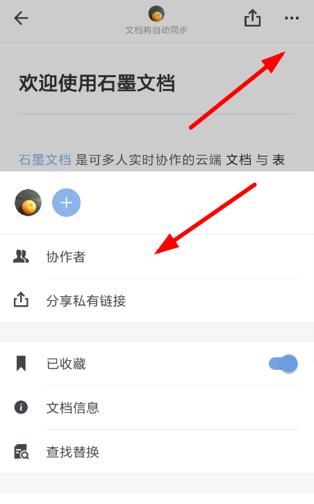 石墨文档APP添加协作者的操作过程截图