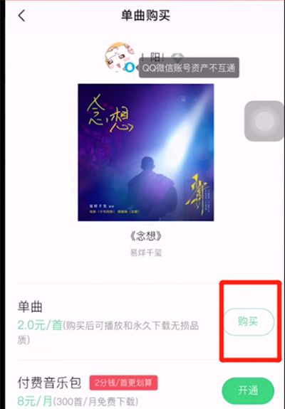 qq音乐不能单首买的详细讲解截图