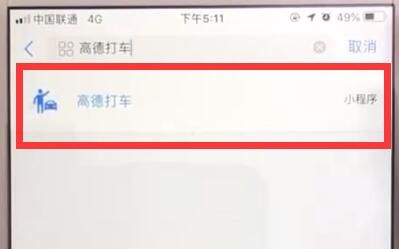 支付宝中使用高德打车的操作教程截图