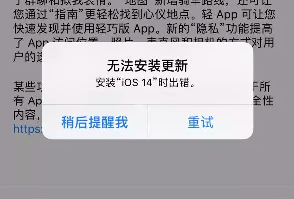 IOS14.2安装出错怎么办 IOS14.2安装出错解决方法截图