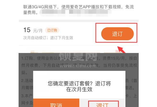 爱奇艺免流量包怎么退订？爱奇艺退订免流量包的方法截图