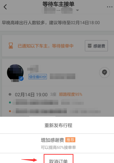 在滴滴顺风车中取消行程订单的图文介绍截图