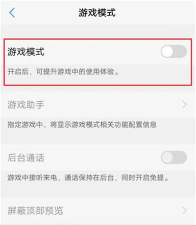 vivou1开启游戏模式的简单教程分享截图