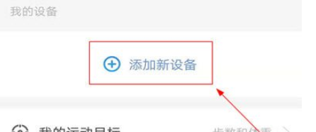 乐心运动APP绑定体脂称的方法步骤截图