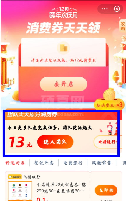 支付宝跨年欢庆月活动怎么组队领消费券 支付宝组队领消费券方法截图