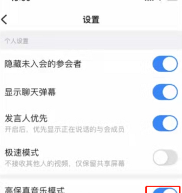 钉钉会议怎么进入高保真音乐模式?钉钉会议进入高保真音乐模式的方法截图
