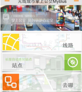 无线城市掌上公交的使用操作讲解截图