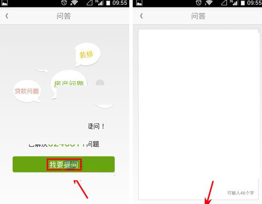 安居客发起提问的简单操作讲解截图