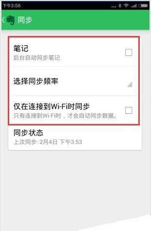 印象笔记设置同步频率的简单操作截图