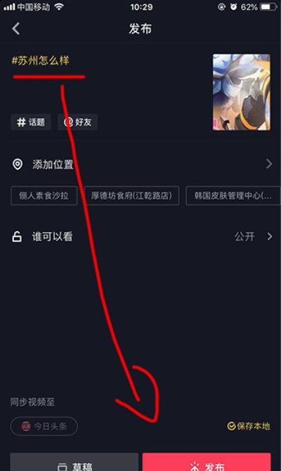 抖音APP添加话题的操作流程截图