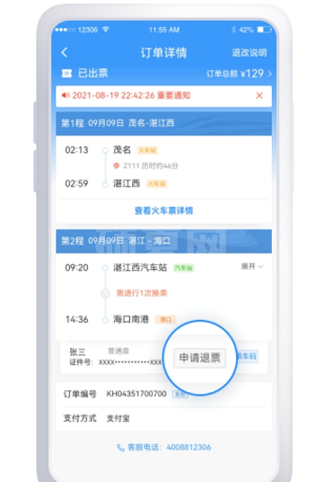 铁路12306铁水联车票如何退?铁路12306铁水联车票退票改签说明分享截图