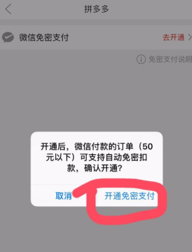 拼多多设置微信免密支付的操作步骤截图