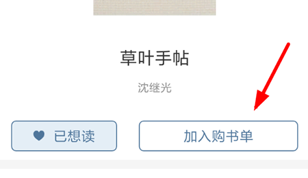 晒书房将书籍添加到购书单的操作流程截图