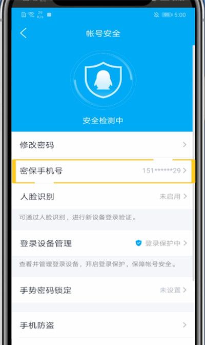 qq修改密保手机号码的方法教程截图