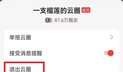 网易云音乐怎么退出云圈?网易云音乐退出云圈教程分享截图