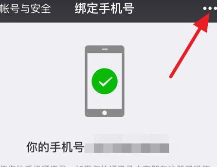 微信APP解除手机绑定的操作流程截图