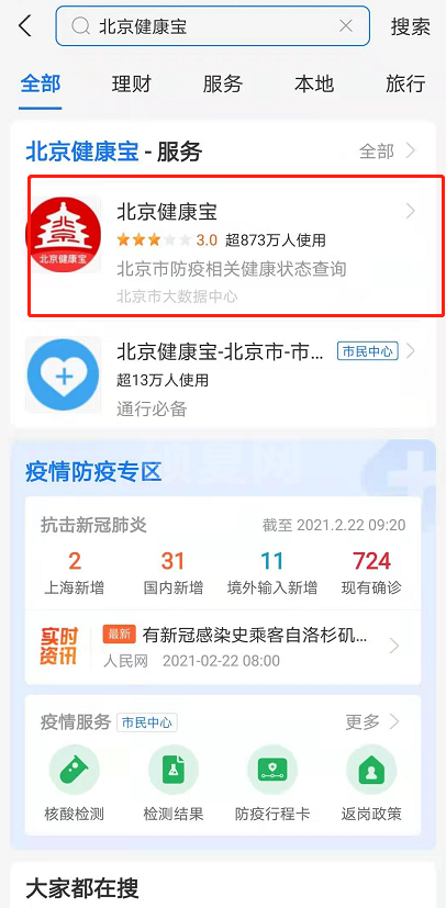 北京健康宝如何查看核酸结果 健康宝回京核酸报告查询方法截图