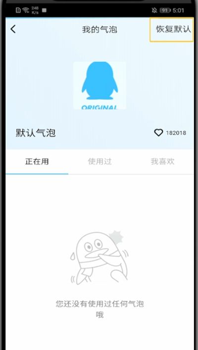 qq语音气泡恢复默认的方法截图