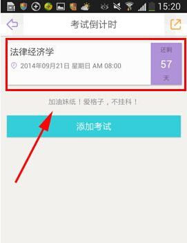 课程格子APP设置考试倒计时的操作方法截图