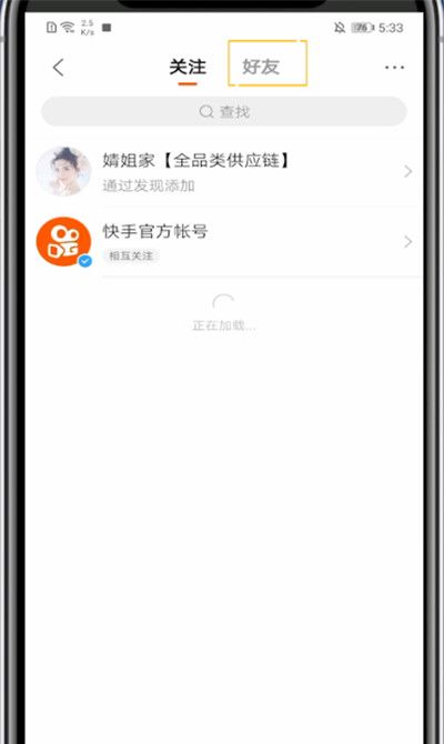 快手中打开好友列表的方法教程截图