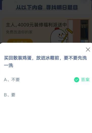 买回散装鸡蛋放进冰箱前要不要先洗一洗?支付宝蚂蚁庄园6月23日答案截图