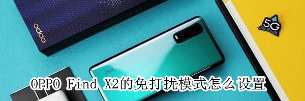 OPPO Find X2设置免打扰模式的方法步骤